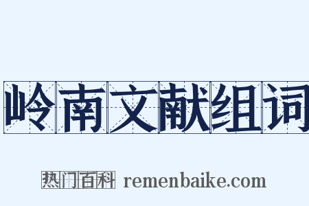 岭南文献组词是什么意思的图片